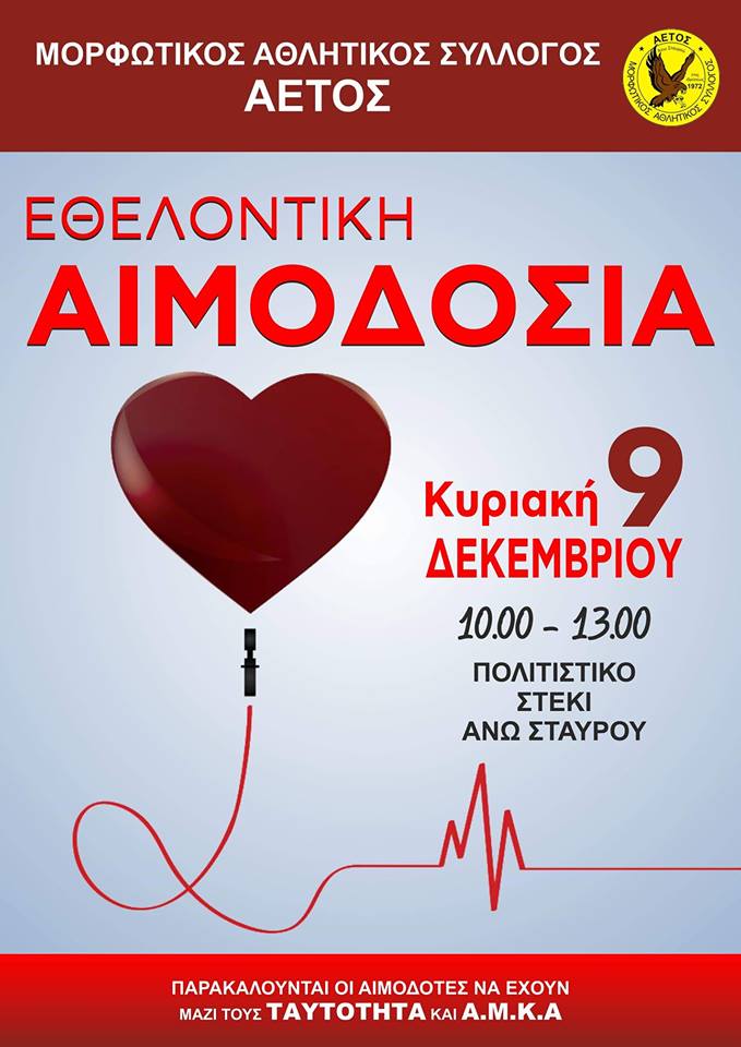 Αιμοδοσία