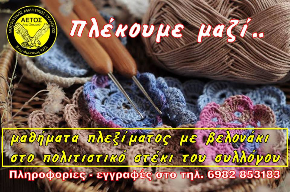 Μαθήματα πλεξίματος