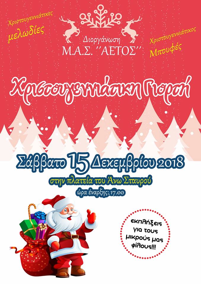 Χριστούγεννα